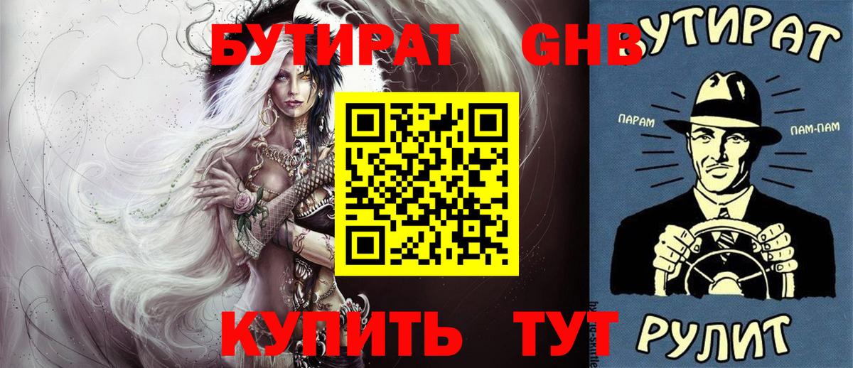 Каменск-Шахтинский  БУТИРАТ  Вход с VPN  БУТИРАТ оксибутират 